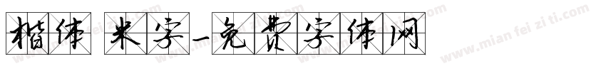 楷体 米字字体转换